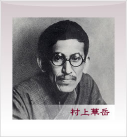 村上華岳