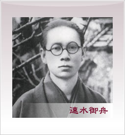 速水御舟