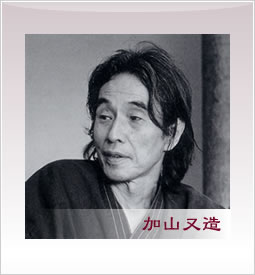 加山又造