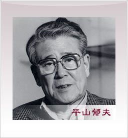 平山郁夫