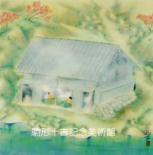 速水御舟　作品 温泉