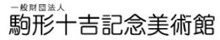 一般財団法人 駒形十吉記念美術館