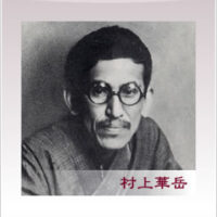 村上華岳